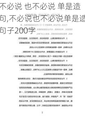 不必说 也不必说 单是造句,不必说也不必说单是造句子200字-第2张图片-星梦范文网