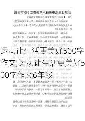 运动让生活更美好500字作文,运动让生活更美好500字作文6年级