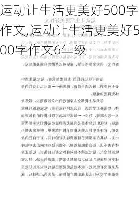 运动让生活更美好500字作文,运动让生活更美好500字作文6年级-第2张图片-星梦范文网