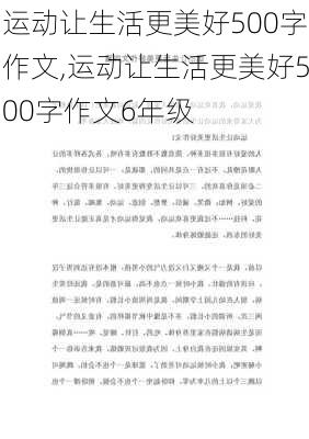 运动让生活更美好500字作文,运动让生活更美好500字作文6年级-第3张图片-星梦范文网