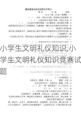 小学生文明礼仪知识,小学生文明礼仪知识竞赛试题-第1张图片-星梦范文网