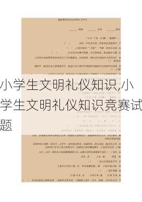 小学生文明礼仪知识,小学生文明礼仪知识竞赛试题-第2张图片-星梦范文网