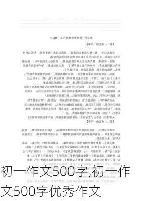 初一作文500字,初一作文500字优秀作文