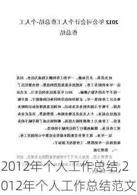 2012年个人工作总结,2012年个人工作总结范文-第3张图片-星梦范文网