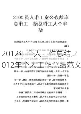 2012年个人工作总结,2012年个人工作总结范文-第2张图片-星梦范文网