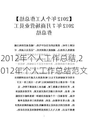 2012年个人工作总结,2012年个人工作总结范文-第1张图片-星梦范文网