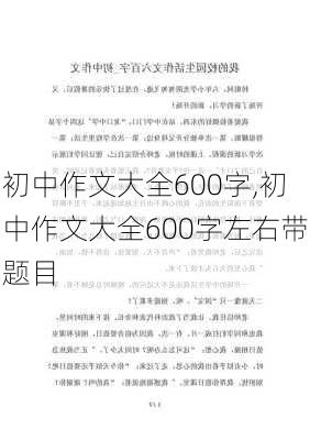 初中作文大全600字,初中作文大全600字左右带题目