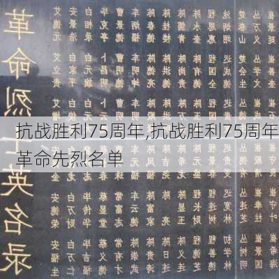 抗战胜利75周年,抗战胜利75周年革命先烈名单