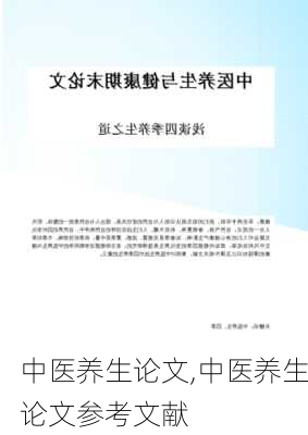 中医养生论文,中医养生论文参考文献-第3张图片-星梦范文网