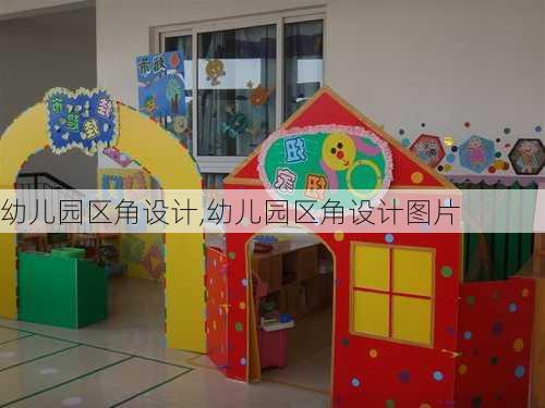 幼儿园区角设计,幼儿园区角设计图片