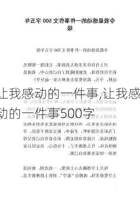 让我感动的一件事,让我感动的一件事500字-第2张图片-星梦范文网