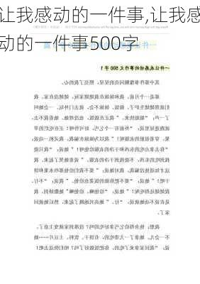 让我感动的一件事,让我感动的一件事500字