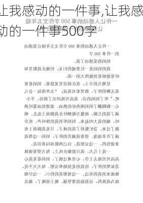 让我感动的一件事,让我感动的一件事500字-第3张图片-星梦范文网