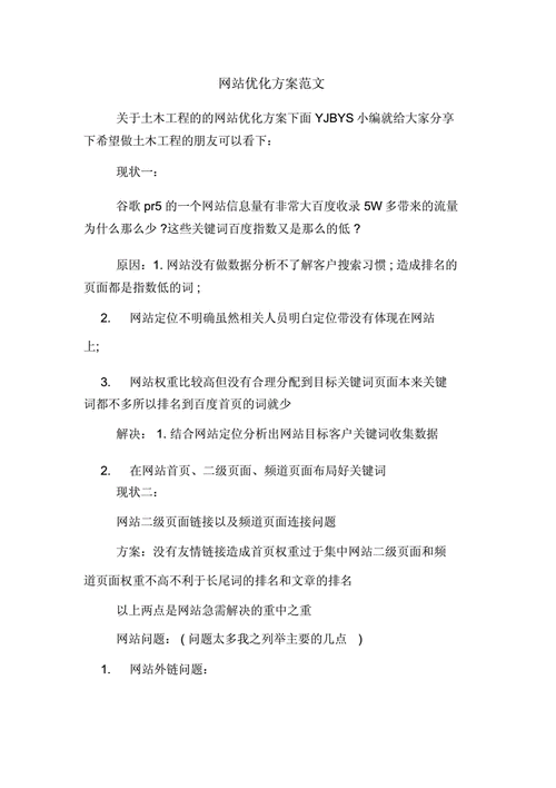 网站优化方案,网站优化方案怎么写-第2张图片-星梦范文网