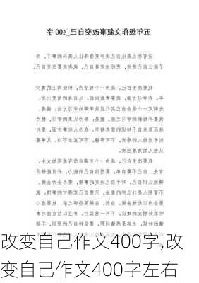 改变自己作文400字,改变自己作文400字左右-第1张图片-星梦范文网