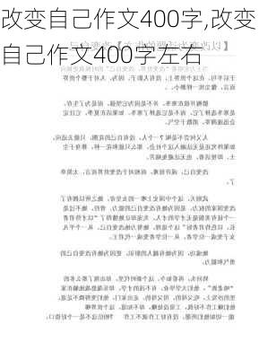 改变自己作文400字,改变自己作文400字左右-第3张图片-星梦范文网