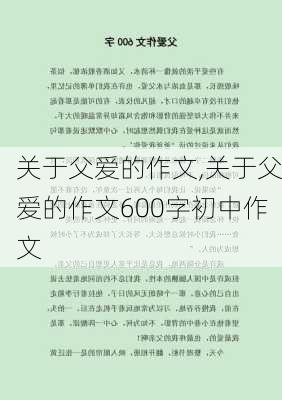 关于父爱的作文,关于父爱的作文600字初中作文-第3张图片-星梦范文网