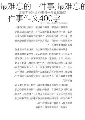 最难忘的一件事,最难忘的一件事作文400字-第1张图片-星梦范文网