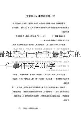 最难忘的一件事,最难忘的一件事作文400字-第3张图片-星梦范文网