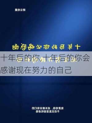 十年后的你,十年后的你会感谢现在努力的自己