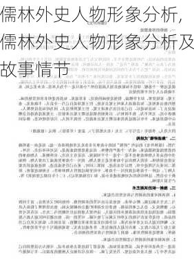 儒林外史人物形象分析,儒林外史人物形象分析及故事情节-第2张图片-星梦范文网