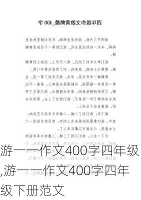 游一一作文400字四年级,游一一作文400字四年级下册范文-第3张图片-星梦范文网