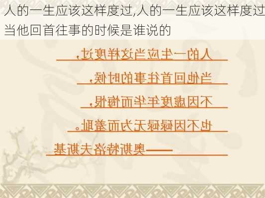 人的一生应该这样度过,人的一生应该这样度过当他回首往事的时候是谁说的-第3张图片-星梦范文网