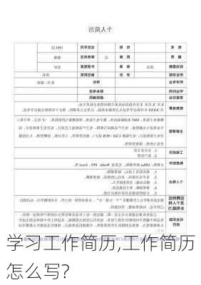 学习工作简历,工作简历怎么写?-第2张图片-星梦范文网