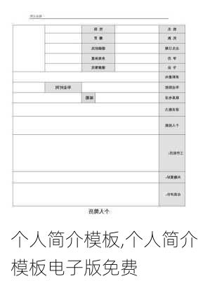 个人简介模板,个人简介模板电子版免费-第3张图片-星梦范文网