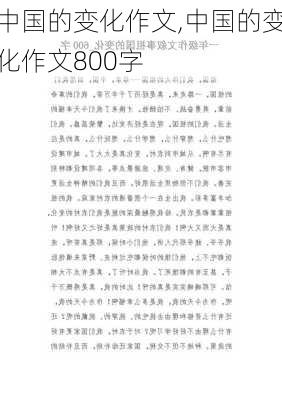 中国的变化作文,中国的变化作文800字