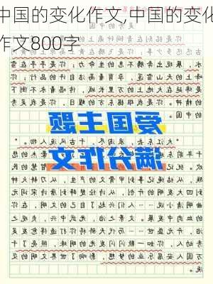 中国的变化作文,中国的变化作文800字-第3张图片-星梦范文网