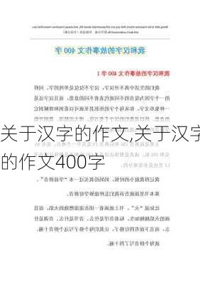 关于汉字的作文,关于汉字的作文400字