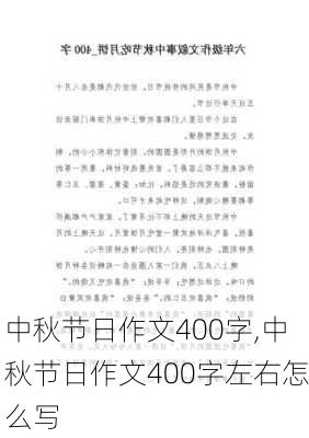 中秋节日作文400字,中秋节日作文400字左右怎么写