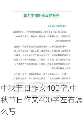 中秋节日作文400字,中秋节日作文400字左右怎么写-第2张图片-星梦范文网