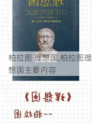 柏拉图 理想国,柏拉图理想国主要内容-第1张图片-星梦范文网