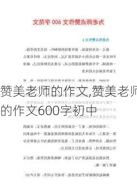 赞美老师的作文,赞美老师的作文600字初中