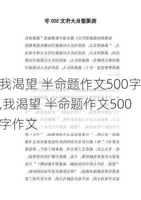 我渴望 半命题作文500字,我渴望 半命题作文500字作文-第2张图片-星梦范文网