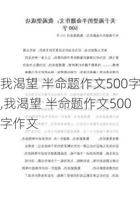 我渴望 半命题作文500字,我渴望 半命题作文500字作文-第3张图片-星梦范文网