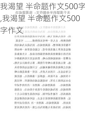 我渴望 半命题作文500字,我渴望 半命题作文500字作文-第1张图片-星梦范文网