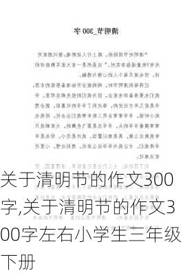 关于清明节的作文300字,关于清明节的作文300字左右小学生三年级下册-第3张图片-星梦范文网