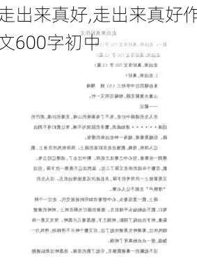 走出来真好,走出来真好作文600字初中-第2张图片-星梦范文网