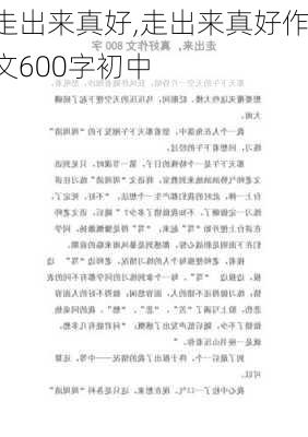 走出来真好,走出来真好作文600字初中-第3张图片-星梦范文网