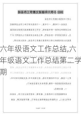 六年级语文工作总结,六年级语文工作总结第二学期-第1张图片-星梦范文网