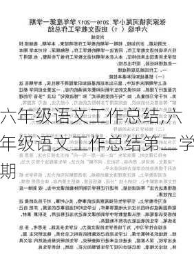 六年级语文工作总结,六年级语文工作总结第二学期-第2张图片-星梦范文网