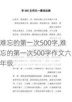 难忘的第一次500字,难忘的第一次500字作文六年级