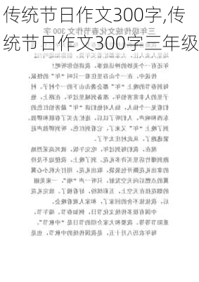 传统节日作文300字,传统节日作文300字三年级-第3张图片-星梦范文网