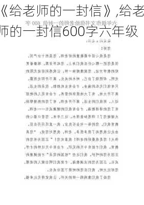 《给老师的一封信》,给老师的一封信600字六年级