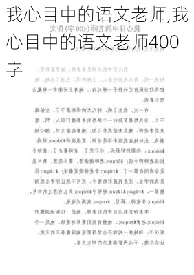 我心目中的语文老师,我心目中的语文老师400字-第2张图片-星梦范文网