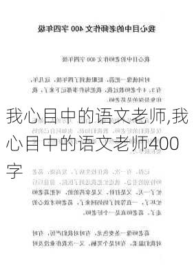 我心目中的语文老师,我心目中的语文老师400字-第1张图片-星梦范文网