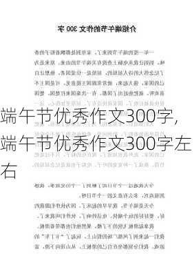 端午节优秀作文300字,端午节优秀作文300字左右-第1张图片-星梦范文网